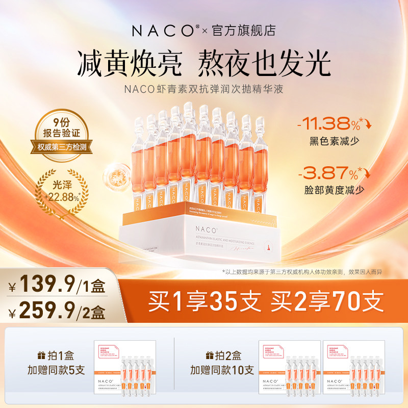 NACO虾青素抗氧化熬夜次抛精华液抗老抗糖去黄提亮面部暗沉紧致
