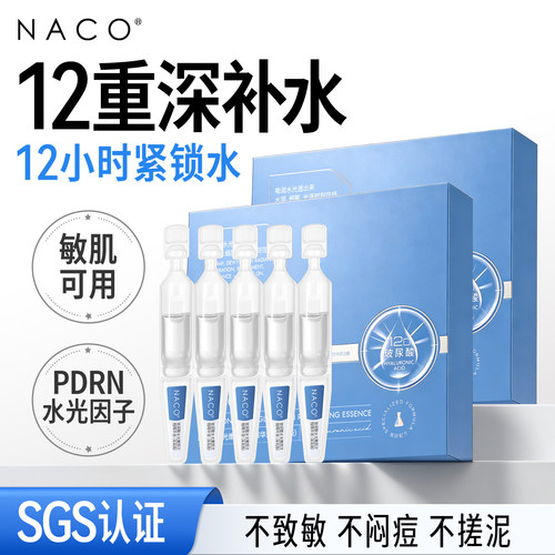 [特价]NACO玻尿酸原液PRDN面部次抛精华液补水光保湿收缩毛孔舒缓