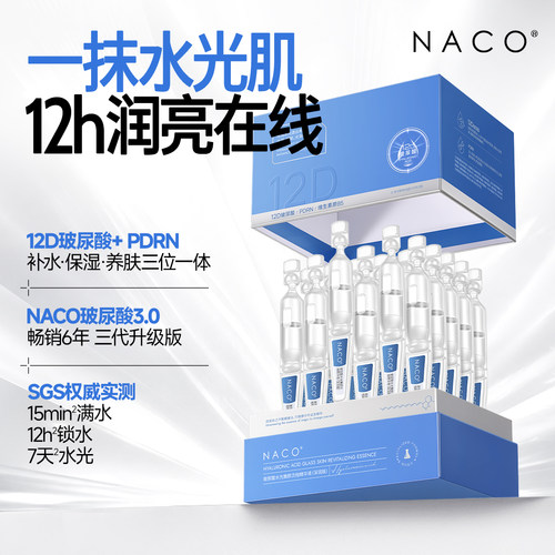 [百补]NACO玻尿酸原液PRDN面部次抛精华液补水光保湿收缩毛孔舒缓