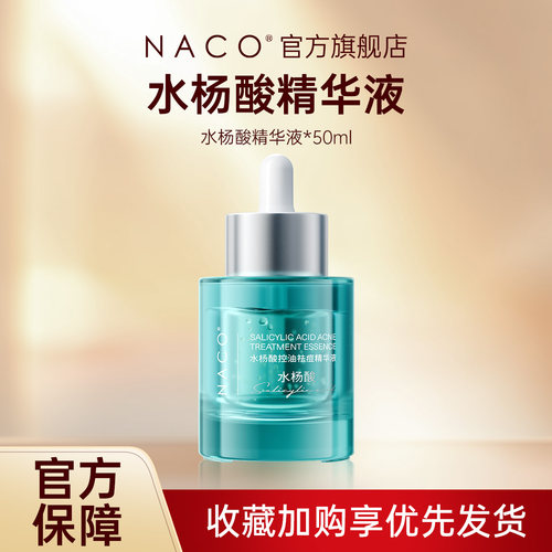 [百补]NACO水杨酸控油收毛孔去闭口精华液50ml