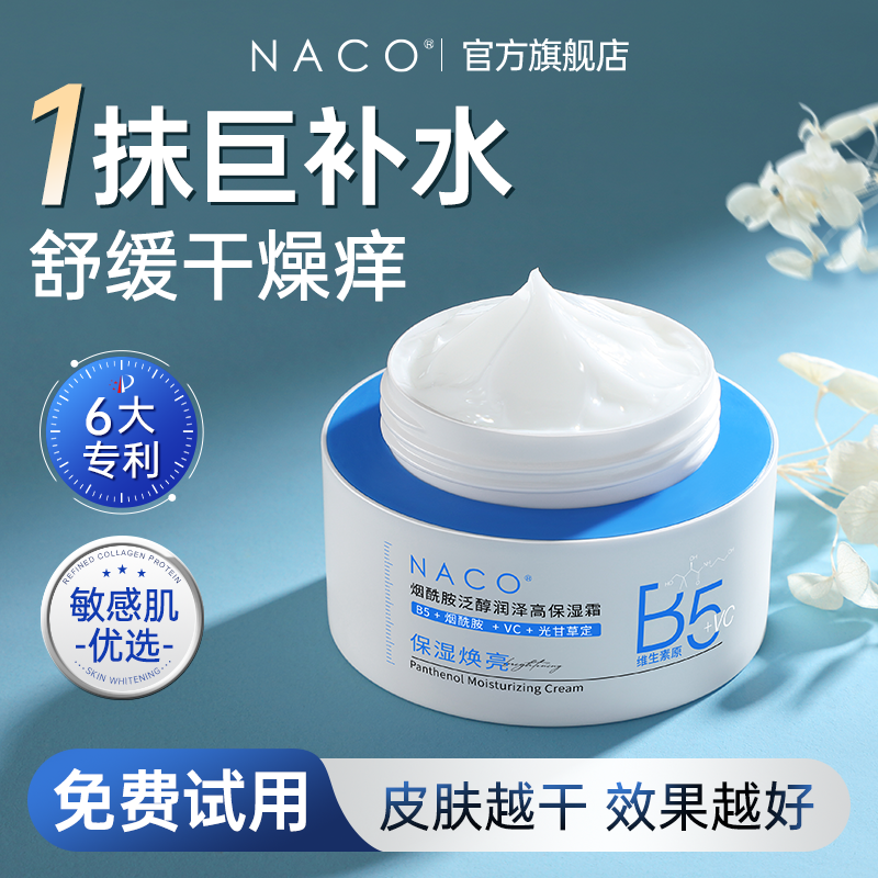 [百补]NACO烟酰胺泛醇润亮高保湿面霜修复肌肤屏障补水保湿舒缓