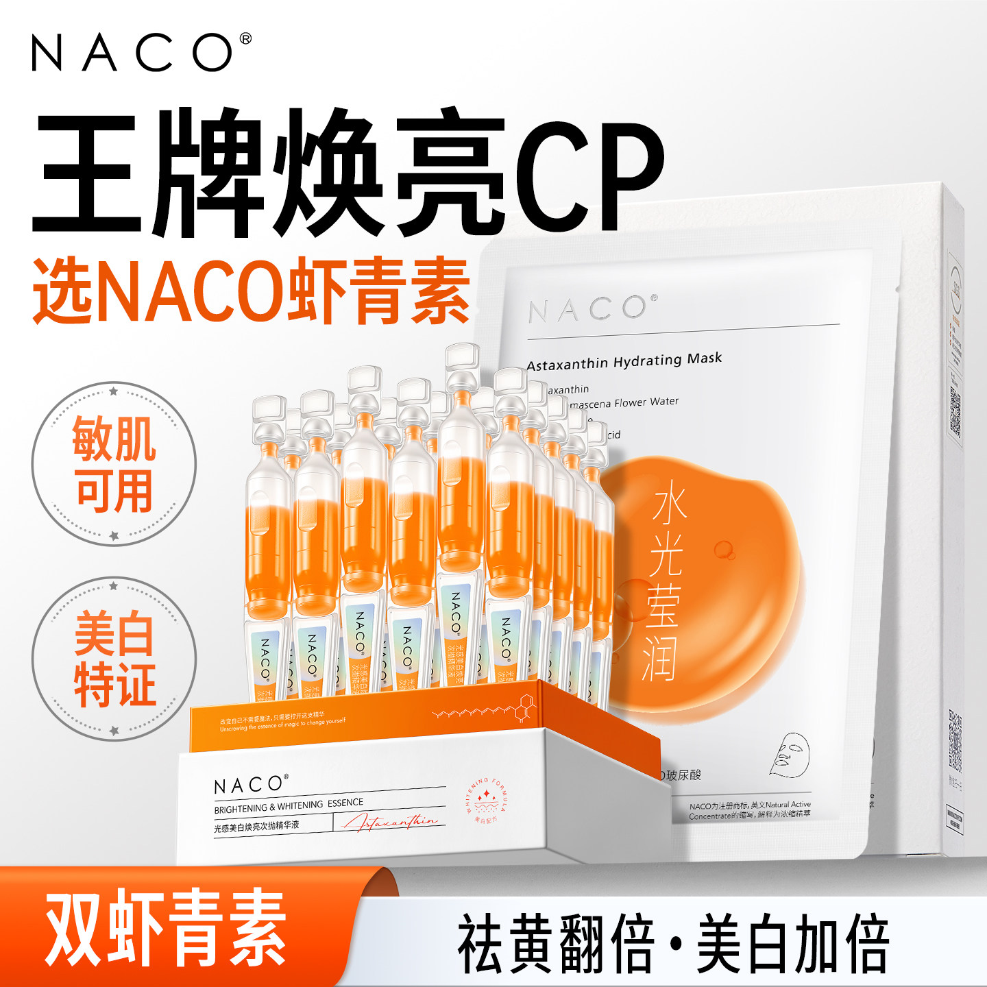 医美同款丨虾青素双抗美白精华液