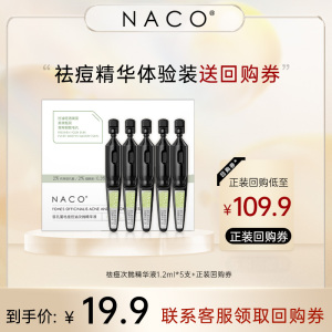 【天猫U先-公域】NACO层孔菌祛痘淡化痘印控油次抛精华液收缩毛孔