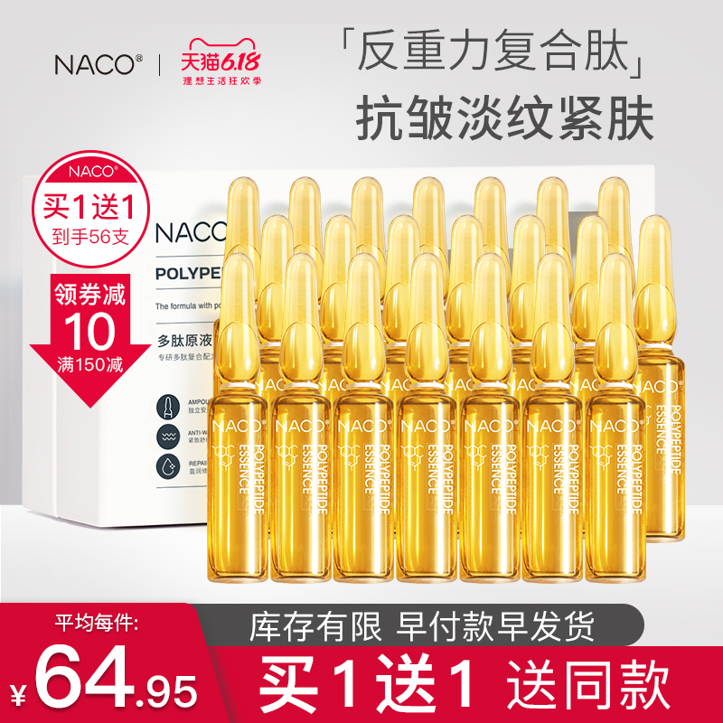 NACO多肽原液精华液小安瓶肌底液面部精华提亮抗老补水保湿滋养