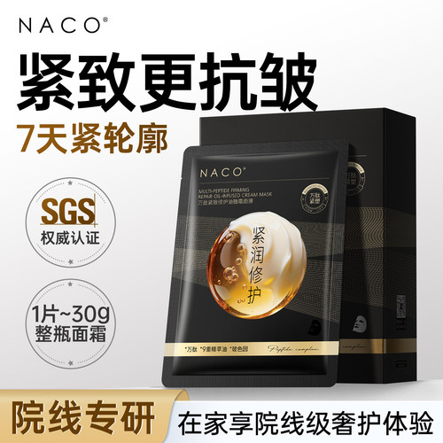 naco万肽紧致抗皱修护油融霜面膜