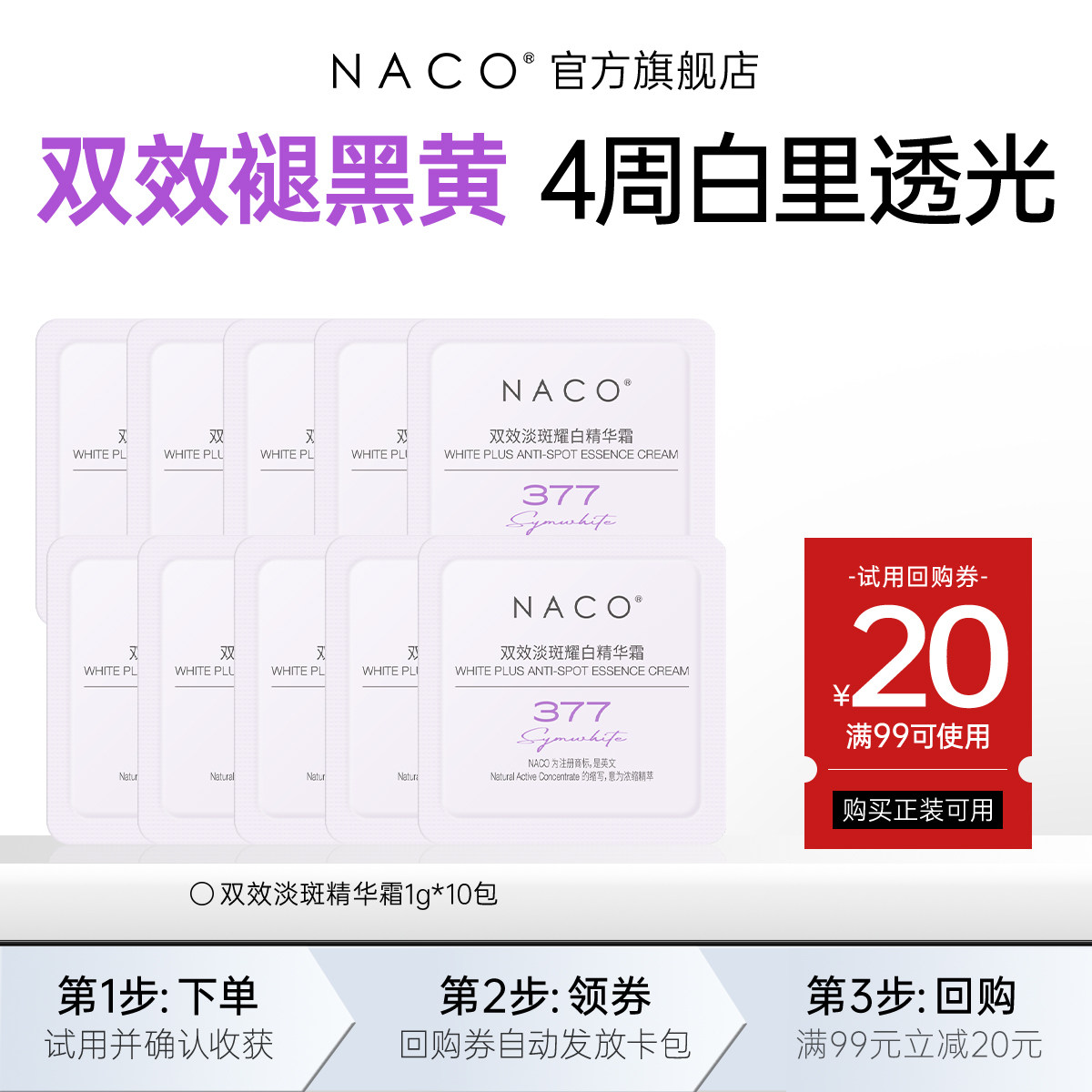 [U先]NACO377美白面霜体验装1g*10包图片