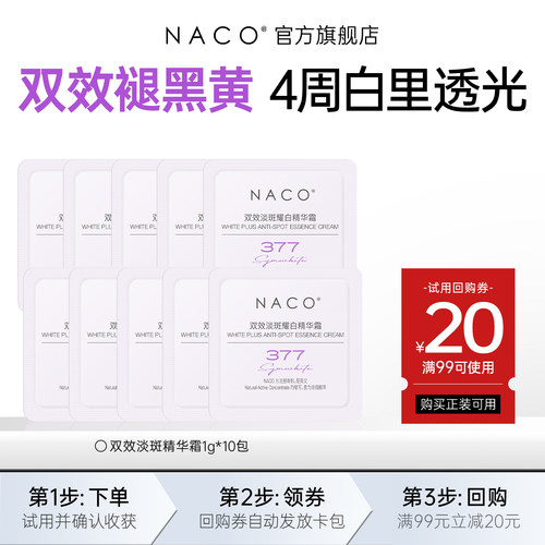 [U先]NACO377美白面霜体验装1g*10包