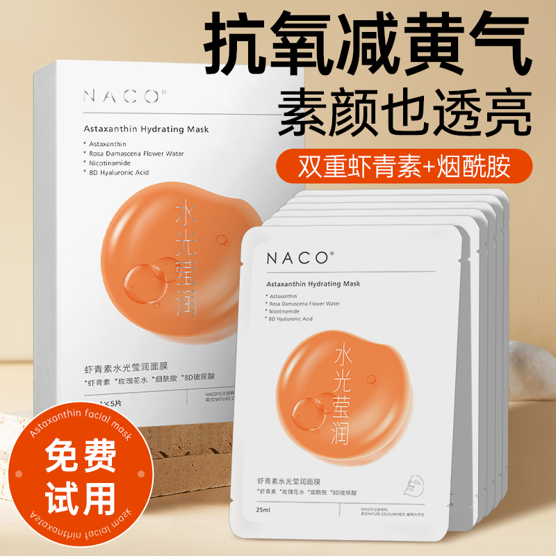 NACO虾青素面膜补水抗氧化非美白去黄气暗沉官方正品衰抗皱紧致老