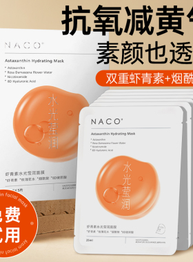 NACO虾青素面膜补水抗氧化非嫩白去黄暗沉官方正品衰抗皱紧致老
