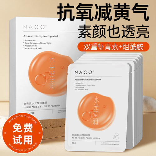 NACO虾青素面膜补水抗氧化非嫩白去黄暗沉官方正品衰抗皱紧致老