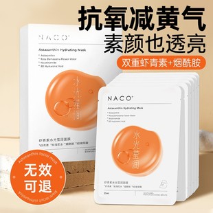 NACO虾青素双抗面膜补水保湿非美白去黄气暗沉抗皱紧致官方正品