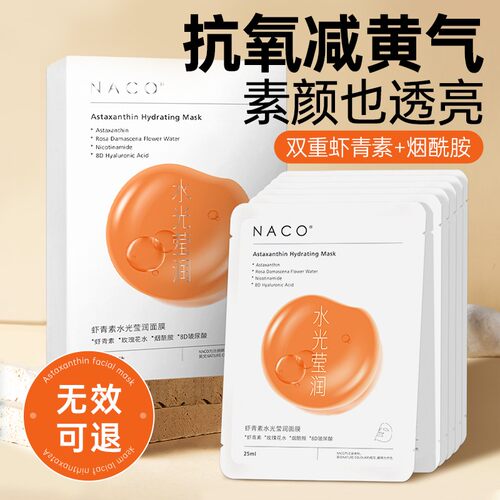 NACO虾青素双抗面膜补水保湿嫩白去黄气暗沉抗皱紧致官方正品