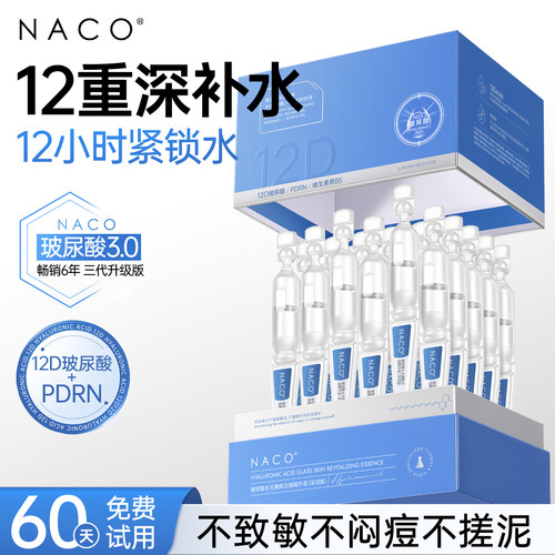 【官方正品】NACO玻尿酸次抛精华