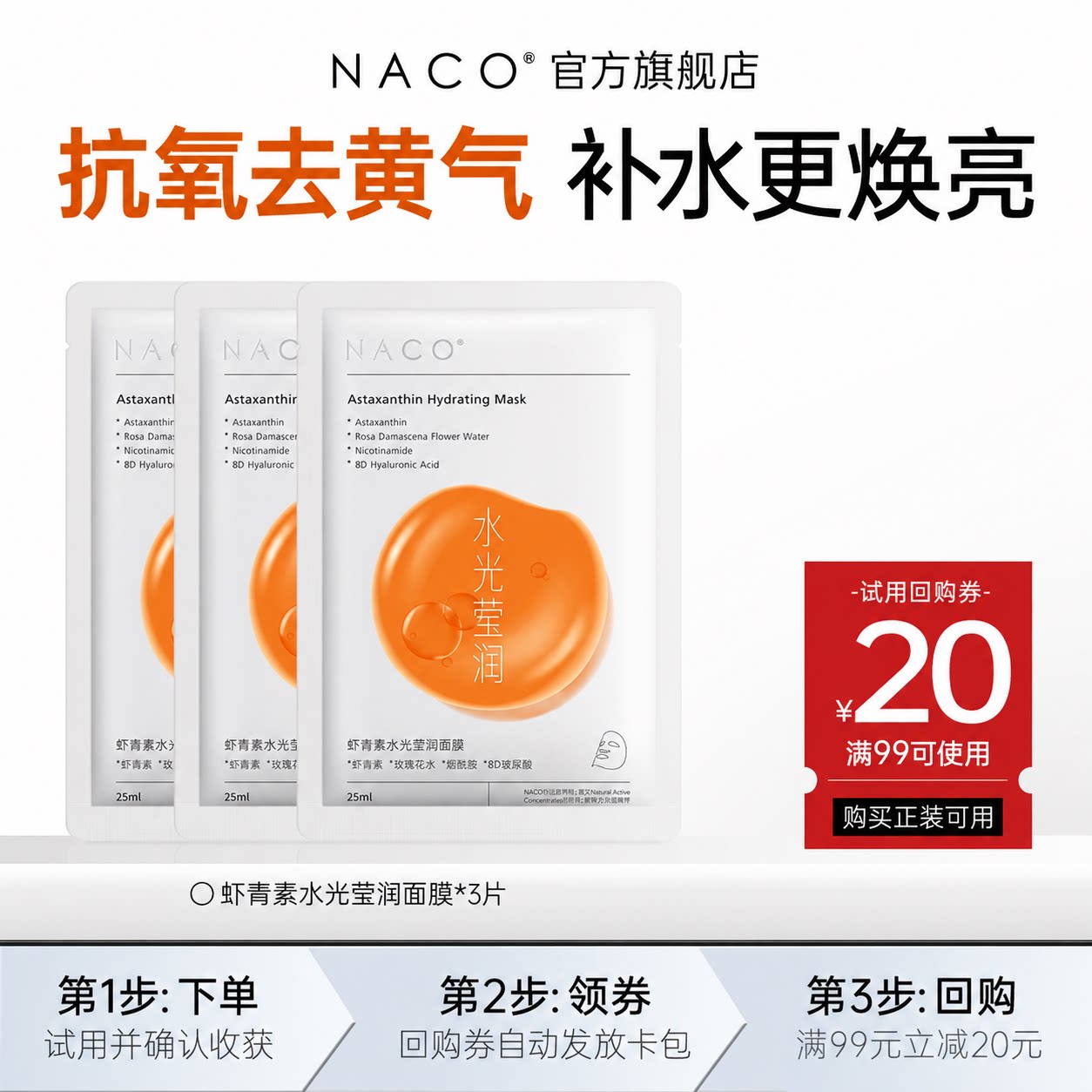 [U先]虾青素双抗补水去黄面膜*3片图片