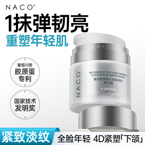 NACO重组胶原紧致抗皱修护面霜