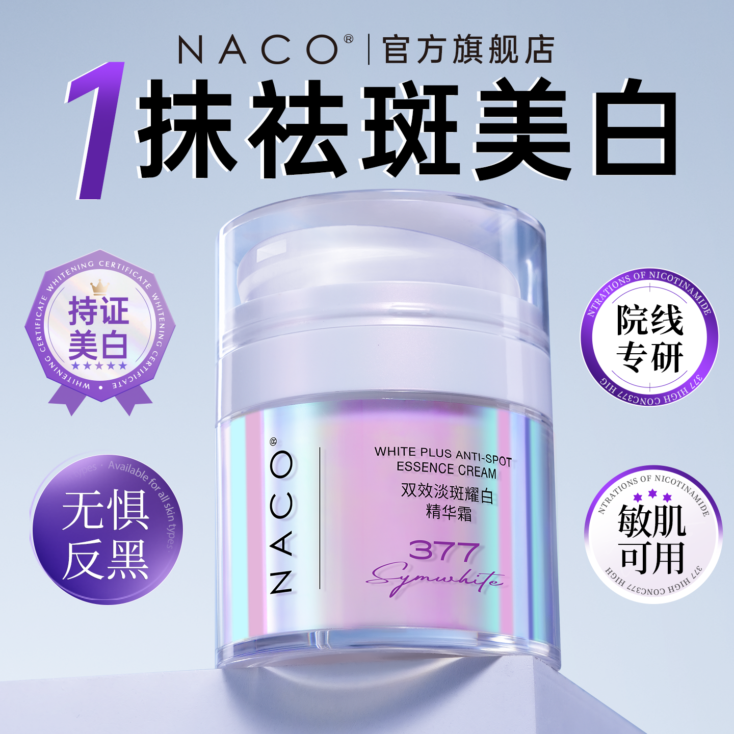 NACO377美白补水祛斑霜