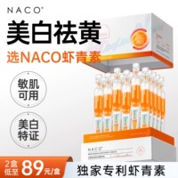 NACO虾青素美白淡斑精华次抛原液 敏感肌紧致抗皱抗氧化去黄提亮