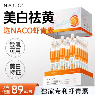 NACO虾青素美白淡斑精华次抛原液 敏感肌紧致抗皱抗氧化去黄提亮