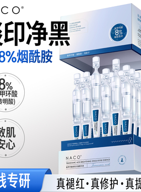 NACO8%高浓度氨甲环酸次抛精华修护舒缓传明酸原液腿和净印旗舰店
