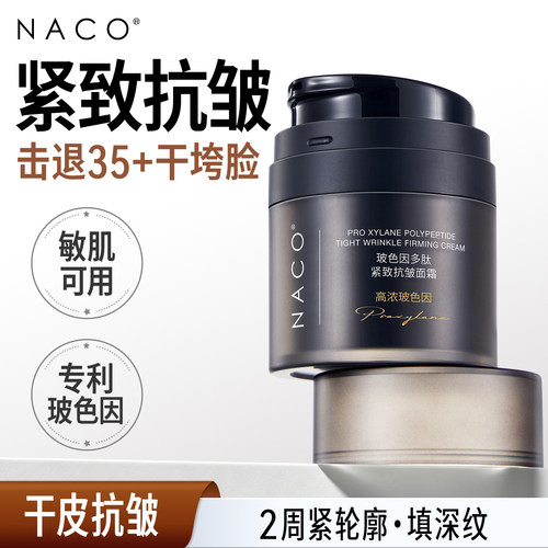 NACO高浓度专利玻色因面霜紧致抗皱淡化细纹保湿补水滋润