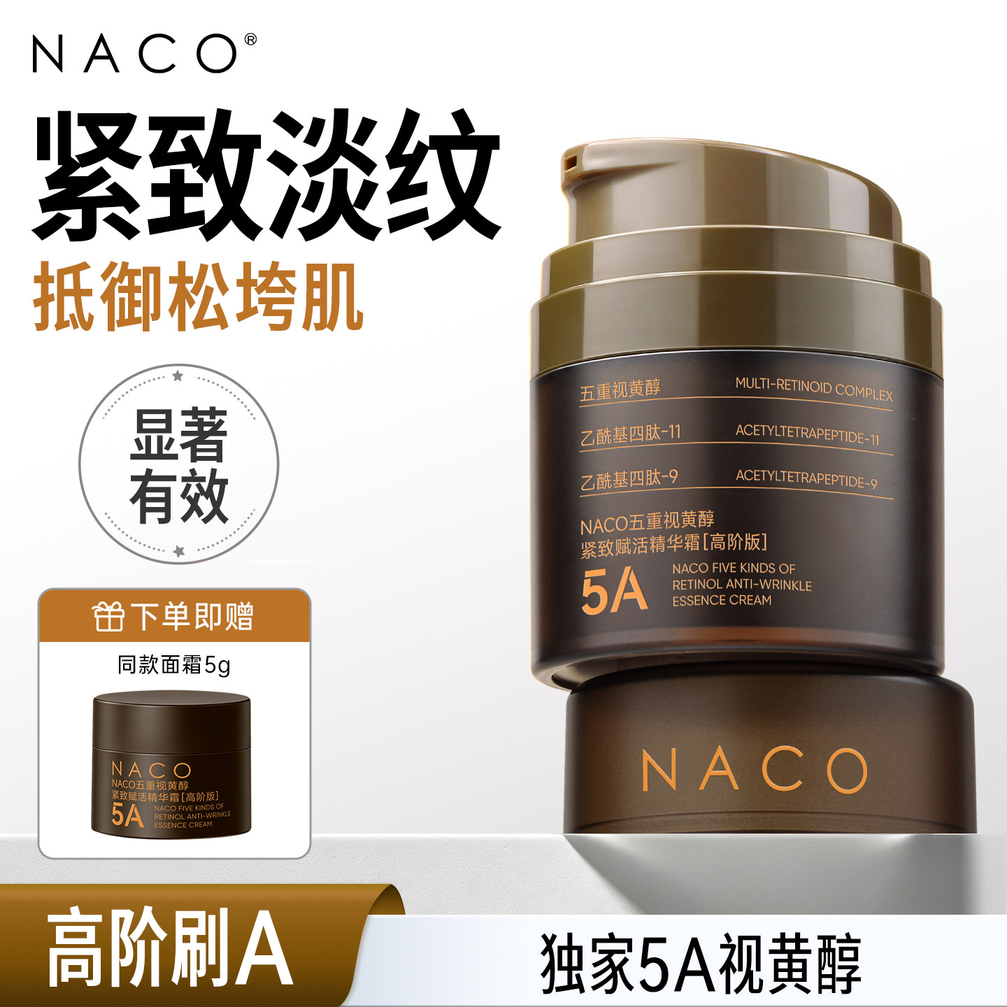 [天天]NACO5a视黄醇精华高浓度抗皱保湿面霜紧致提拉淡纹官方正品
