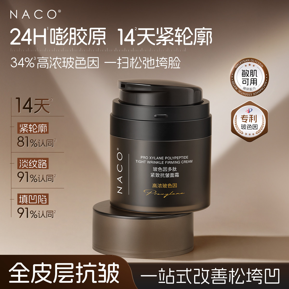 [百补]NACO高浓度专利玻色因面霜紧致抗皱淡化细纹保湿补水滋润
