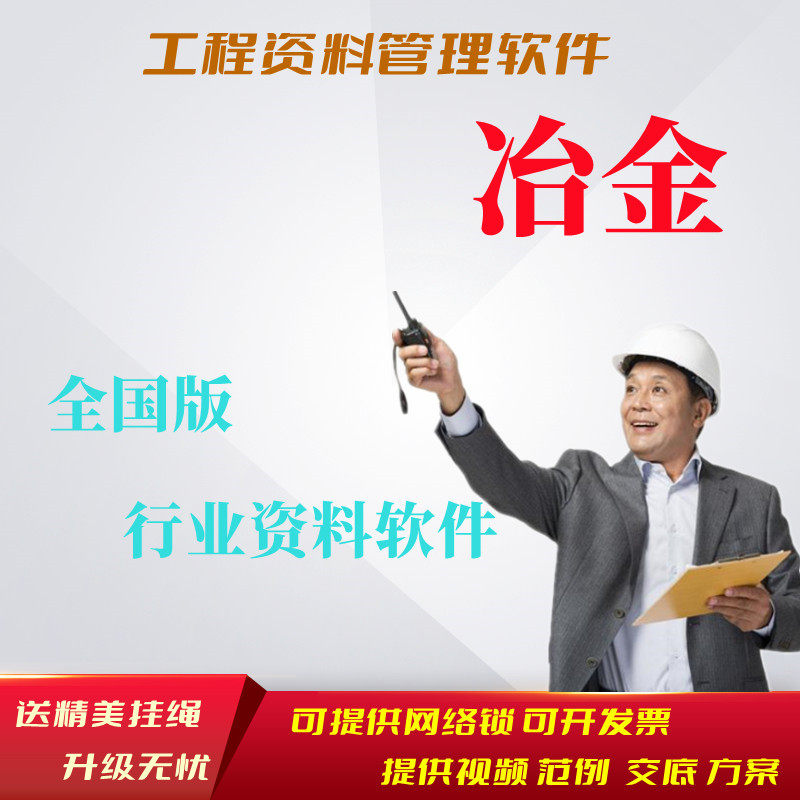 筑业资料软件冶金行业有色加密狗