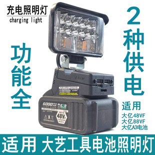 通用大艺48V88FA3德力西南威工具电池有USB户外汽修LED照明工作灯