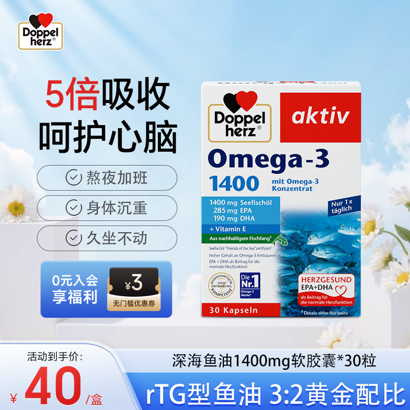德国双心深海鱼油1400mg软胶囊omega3鱼油成人呵护心血管进口正品
