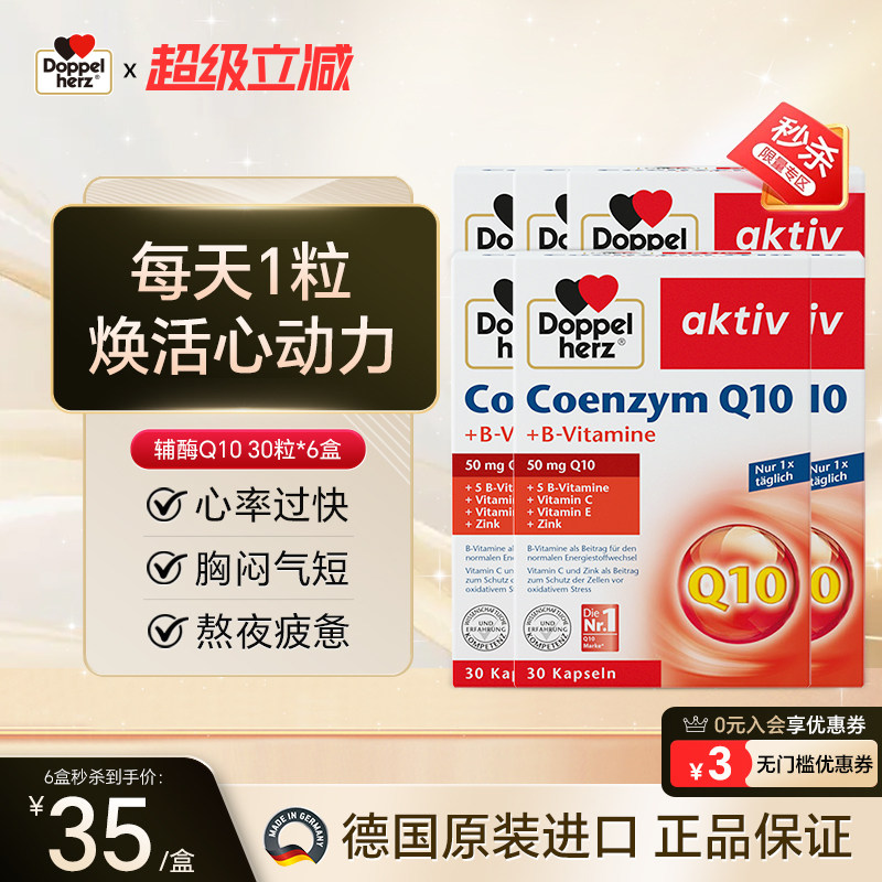 德国双心辅酶q10营养软胶囊30粒*6盒补充营养保护心脏健康进口