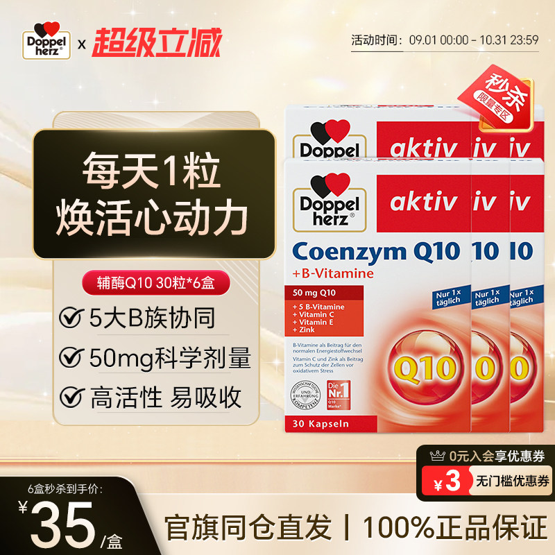 德国双心辅酶q10营养软胶囊30粒*6盒补充营养保护心脏健康进口图片