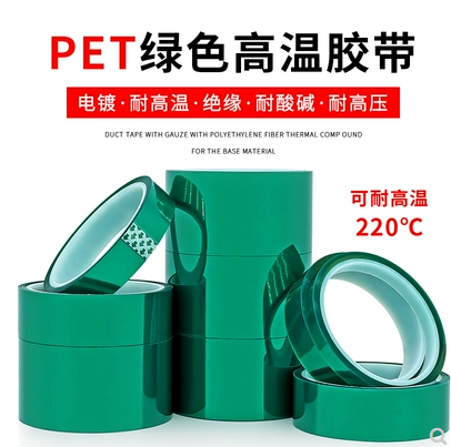 PET绿色耐高温胶带PCB无痕电镀喷涂烤漆遮蔽耐酸碱订做胶带