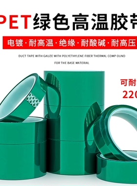 PET绿色耐高温胶带PCB无痕电镀喷涂烤漆遮蔽耐酸碱订做胶带