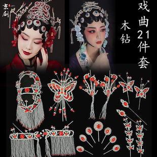 戏曲头面全套21件古装舞蹈用头面京剧戏服唱戏头饰青衣花旦旦角用