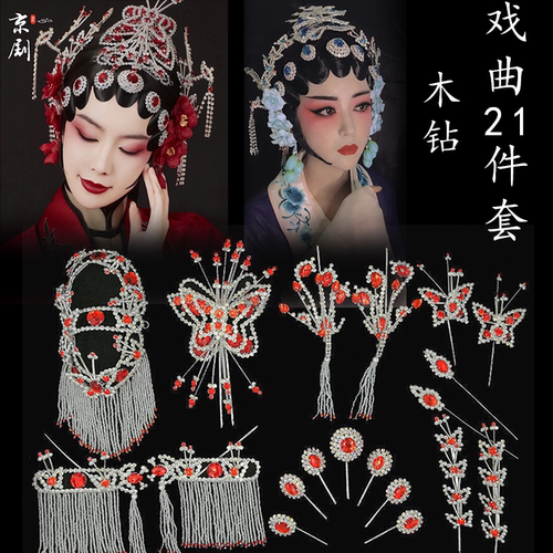 戏曲头面全套21件古装舞蹈用头面京剧戏服唱戏头饰青衣花旦旦角用