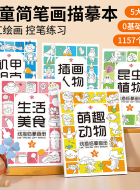 儿童简笔画临摹本漫画人物昆虫动物美食控笔练习线描临摹图绘画本