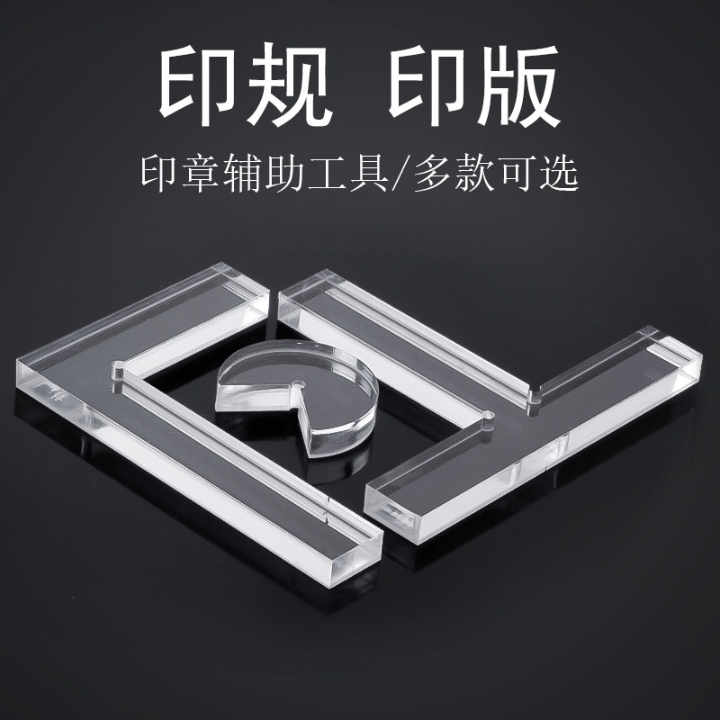篆刻钤印定位工具书法透明印章