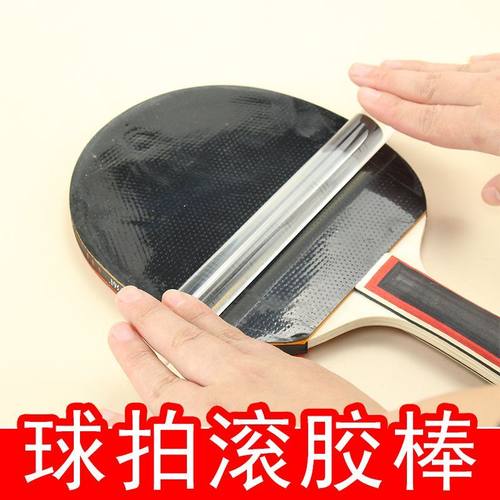 姚工匠实心乒乓球拍粘拍滚胶棒