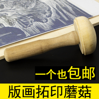 版画木蘑菇版画用木磨拓木墨拓油画颜料磨压工具用品版画木蘑菇