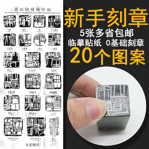 篆刻印章转印贴纸印模贴片初学者练习章料印石篆刻印章贴片工具