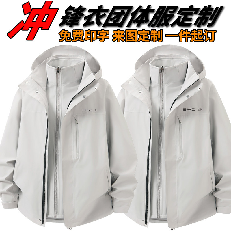冲锋衣定制印logo防水透气可拆卸比亚迪工作服订做冬季三合一外套