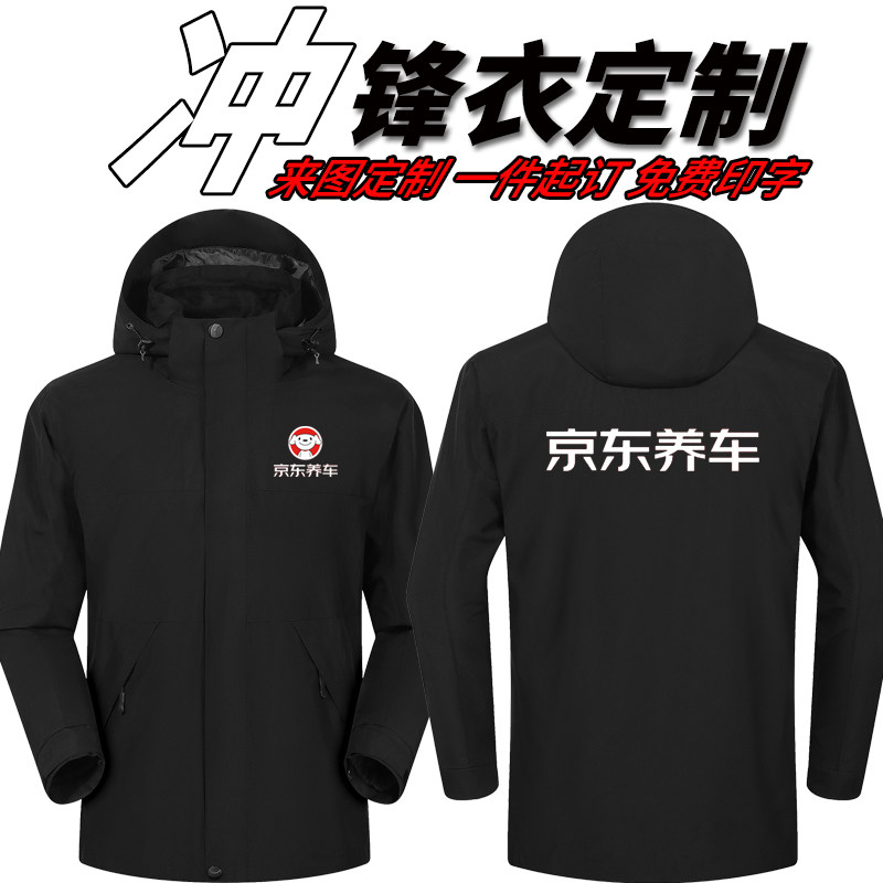 秋冬季京东养车工作服冲锋衣定制印logo4S店工装汽修装饰男女外套