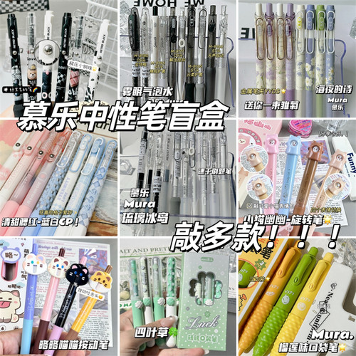 慕乐正品盲盒清仓中性笔ins高颜值0.5mm学生黑笔速干不漏墨刷题笔