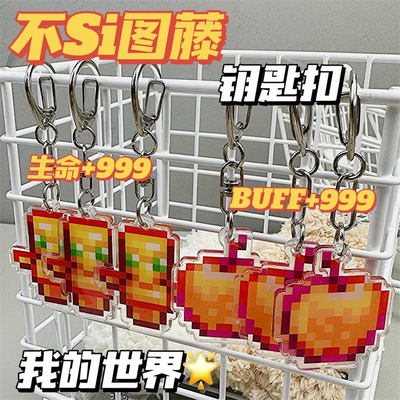我的世界周边钥匙扣挂件mc不死图腾附魔金苹果亚克力学生书包挂件