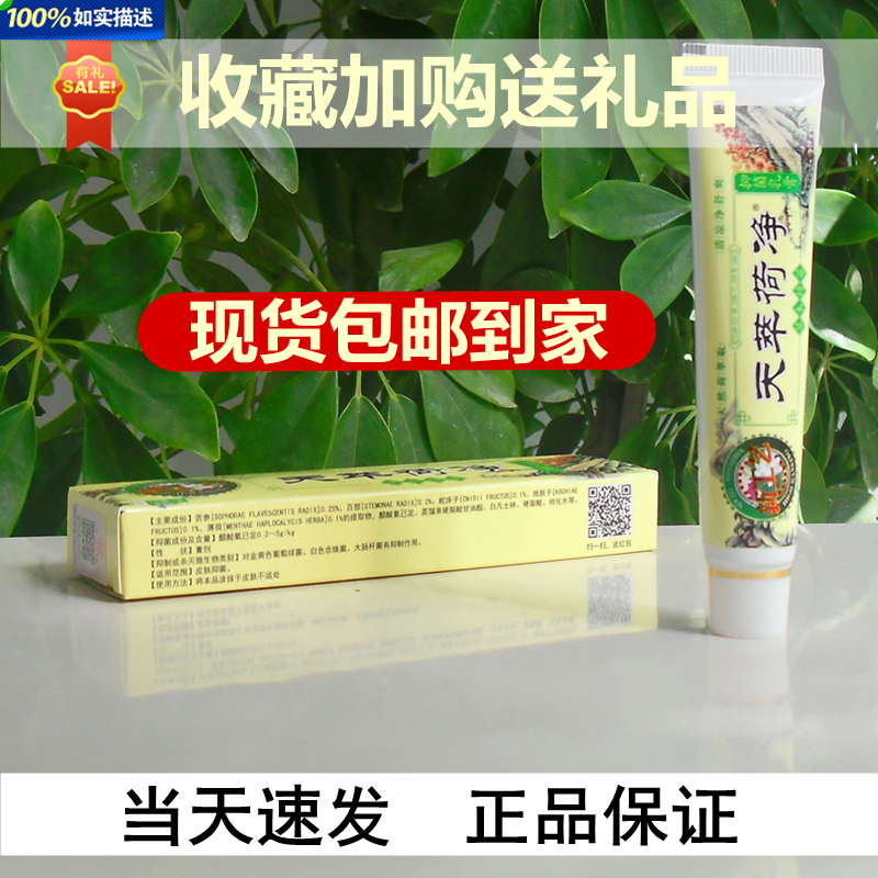 官方正品天萃荷净翠箤竺卒河何静草本抑菌乳膏止痒天荷净萃