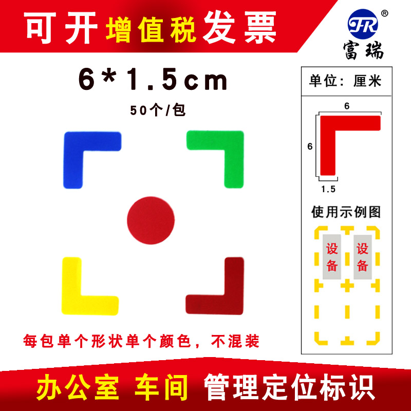 l型十型四角定位贴胶带标签管理