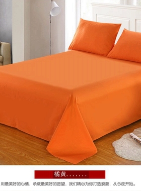 纯色床单单件学生宿舍被单色非纯棉全棉橘色桔黄色橙色姜黄明黄3m