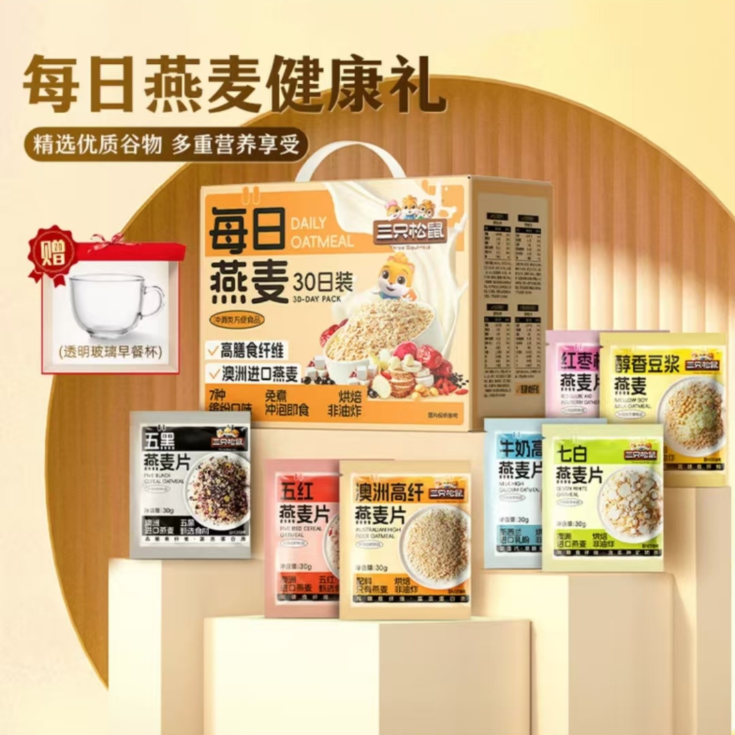 三只松鼠燕麦片礼盒澳洲高纤谷物坚果水果酸奶益生菌早餐即时冲饮