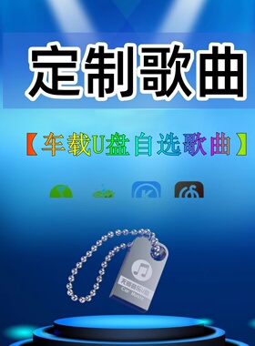车载U盘自选歌曲定制流行音乐歌单我喜欢定做优盘内存卡高品质mp3