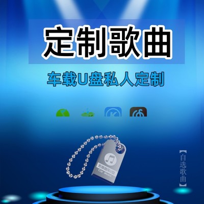 车载U盘自己选歌曲流行私人订制歌单我喜欢高品质mp3定做车用优盘